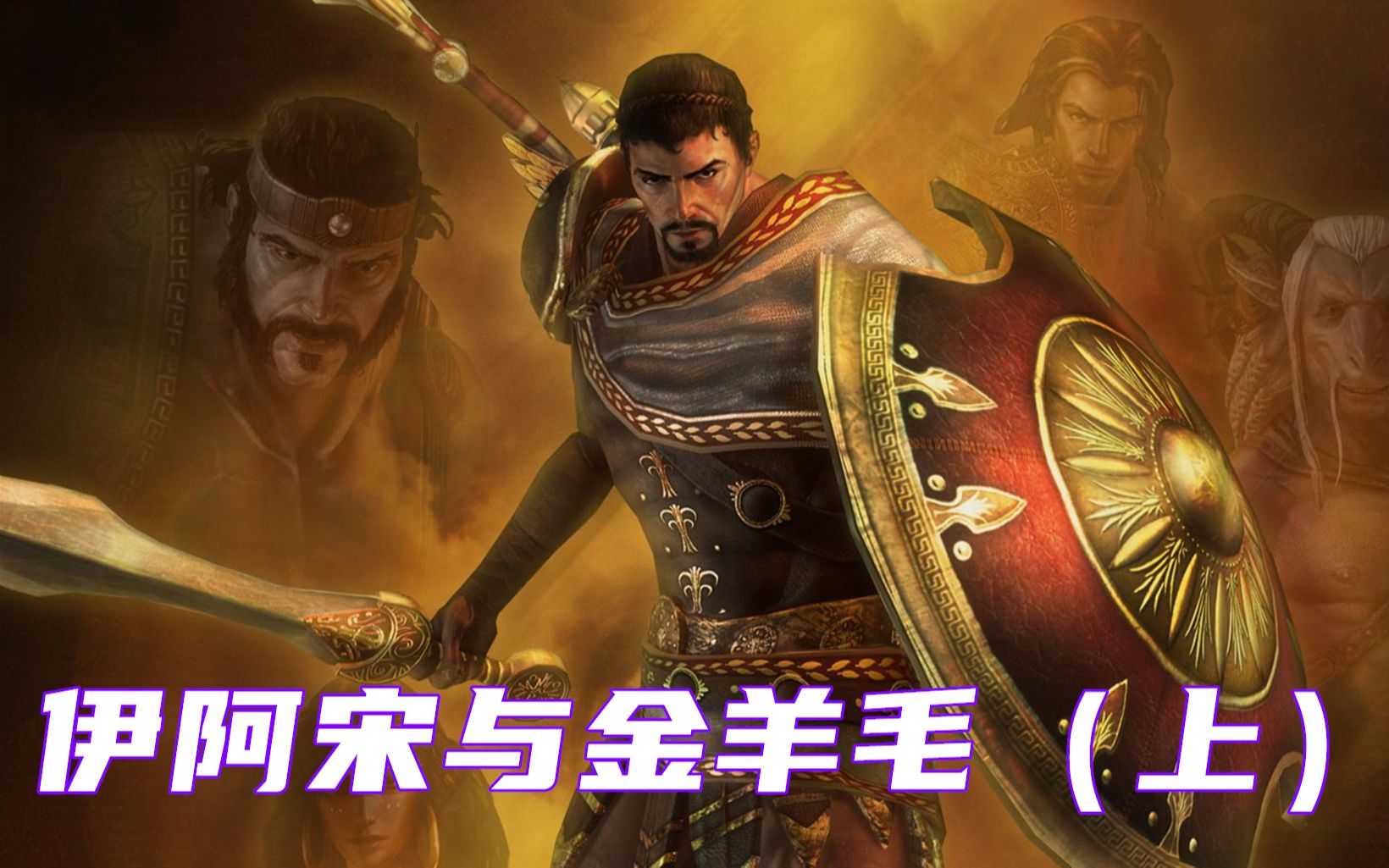 伊阿宋与金羊毛,一趟史诗般的旅程-上集:启航