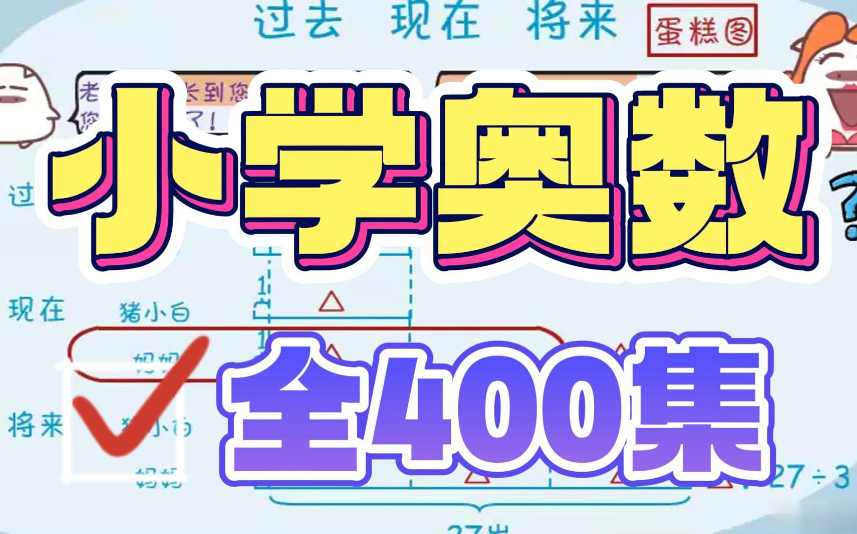 [图]【B站最全最新】小学奥数全400集 1-6年级所有奥数难题 把复杂数学难题简单化