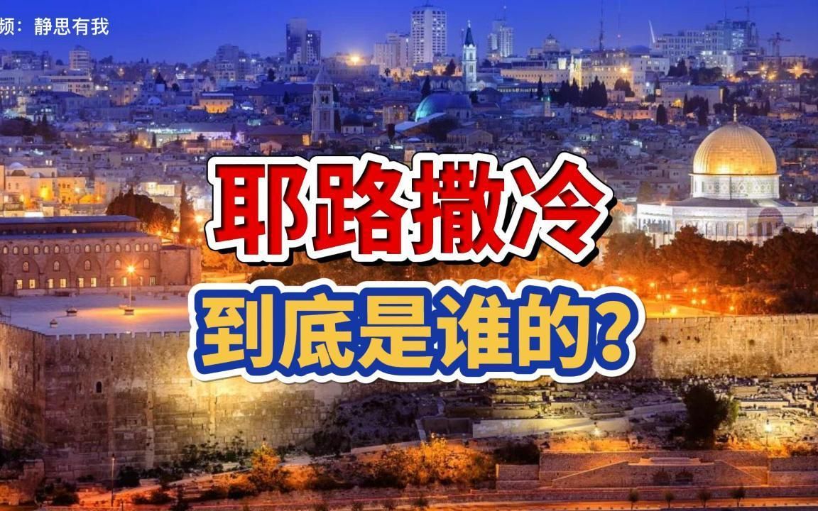 耶路撒冷到底是谁的?哔哩哔哩bilibili