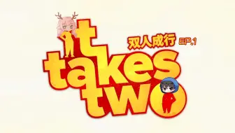 双 人 不 行 1