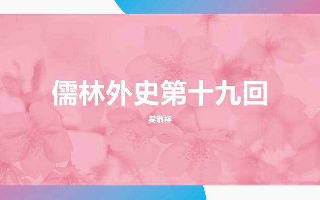 儒林外史第十九回 匡超人幸得良朋 潘自业横遭祸事哔哩哔哩bilibili