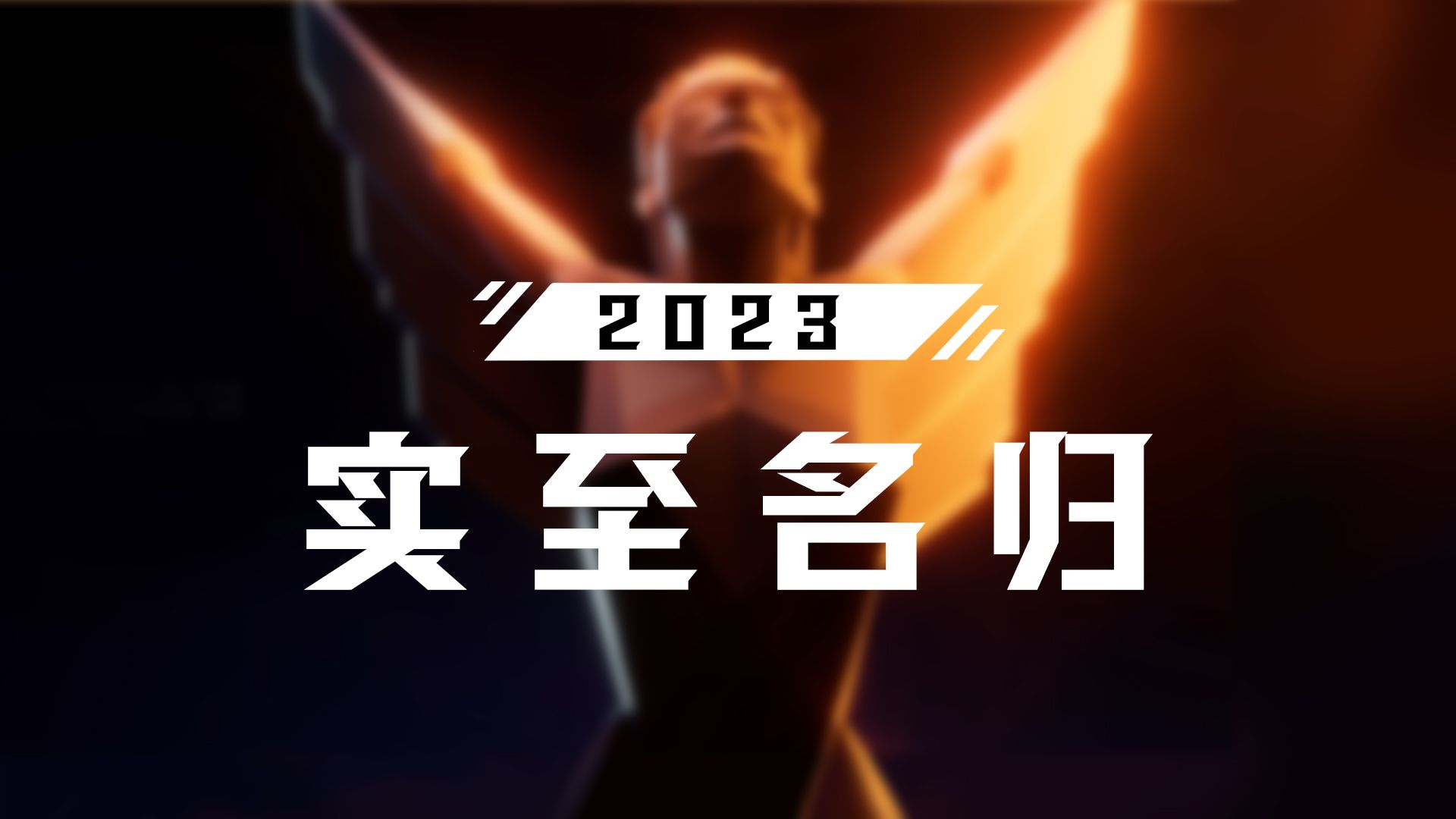 实至名归!32款大作神仙打架!2023 TGA各奖项获奖名单!哔哩哔哩bilibili