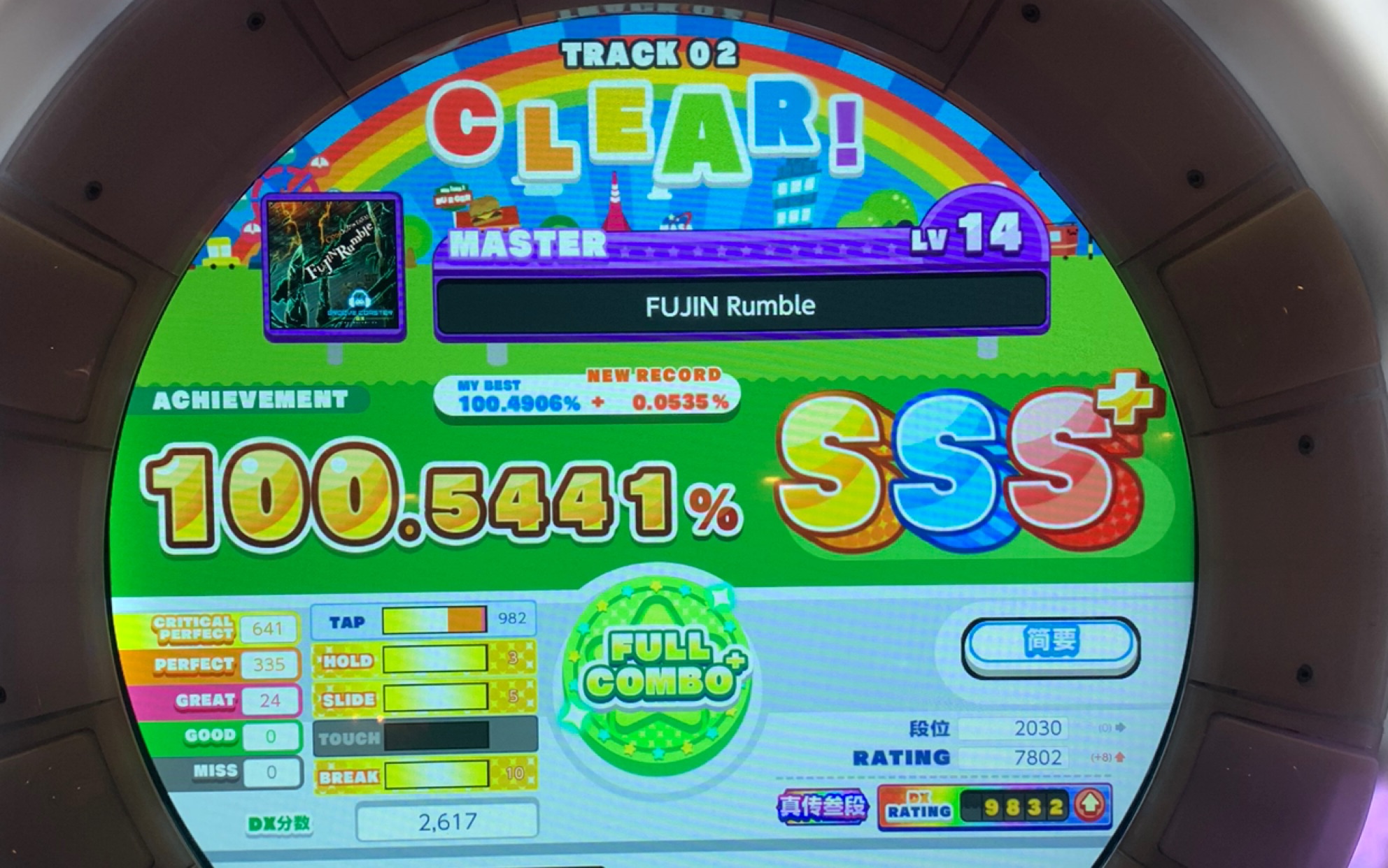 【舞萌dx】fujin rumble 风神 sss  100.5441手元