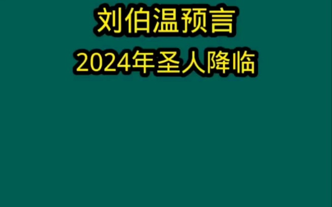 刘伯温预言成真 ,"刘伯温预言 "奇人将于2024年出生哔哩哔哩bilibili