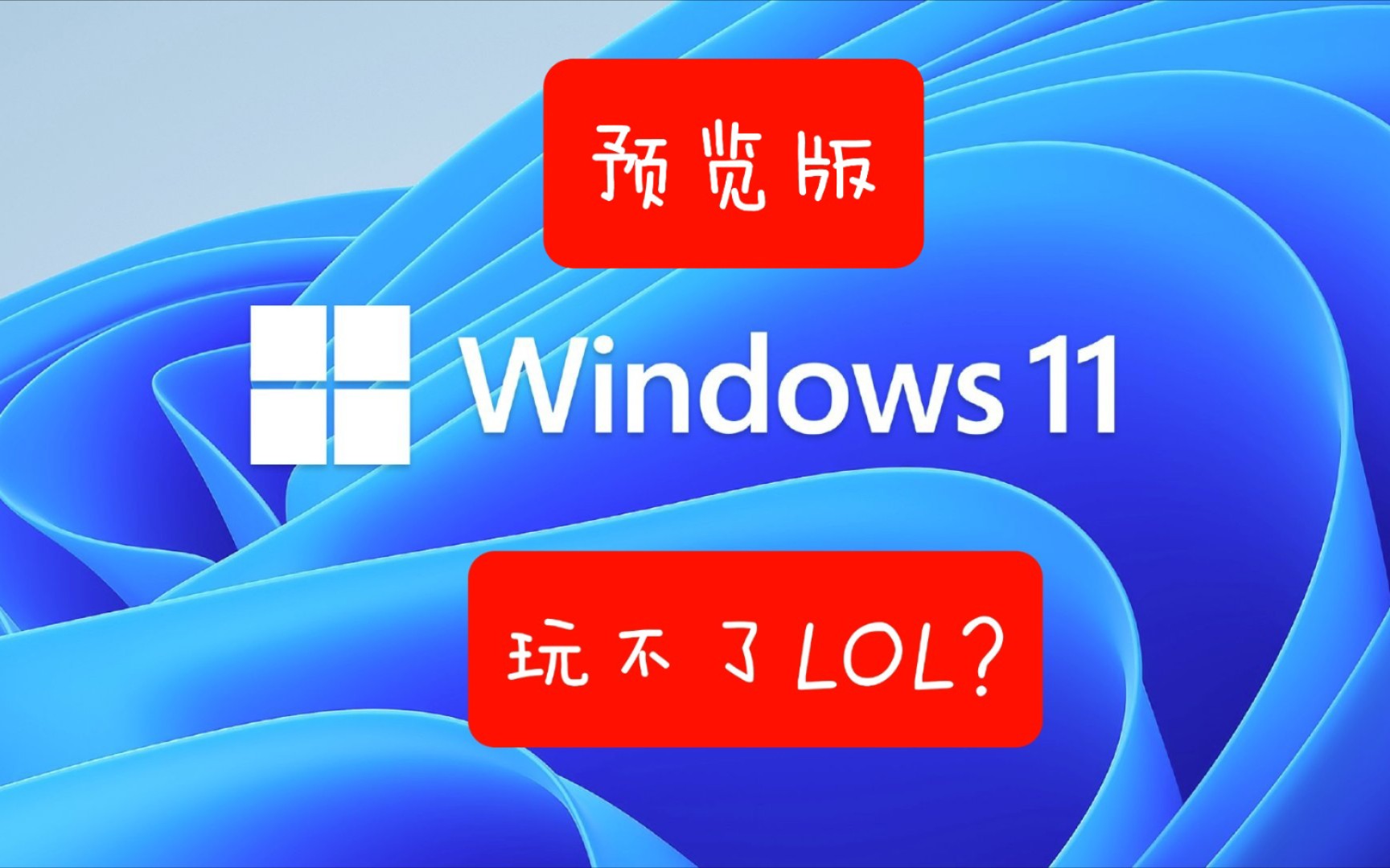 Windows 11 Dev英雄联盟LOL闪退或进不去的解决方法,附最新中文Dev版镜像链接哔哩哔哩bilibili