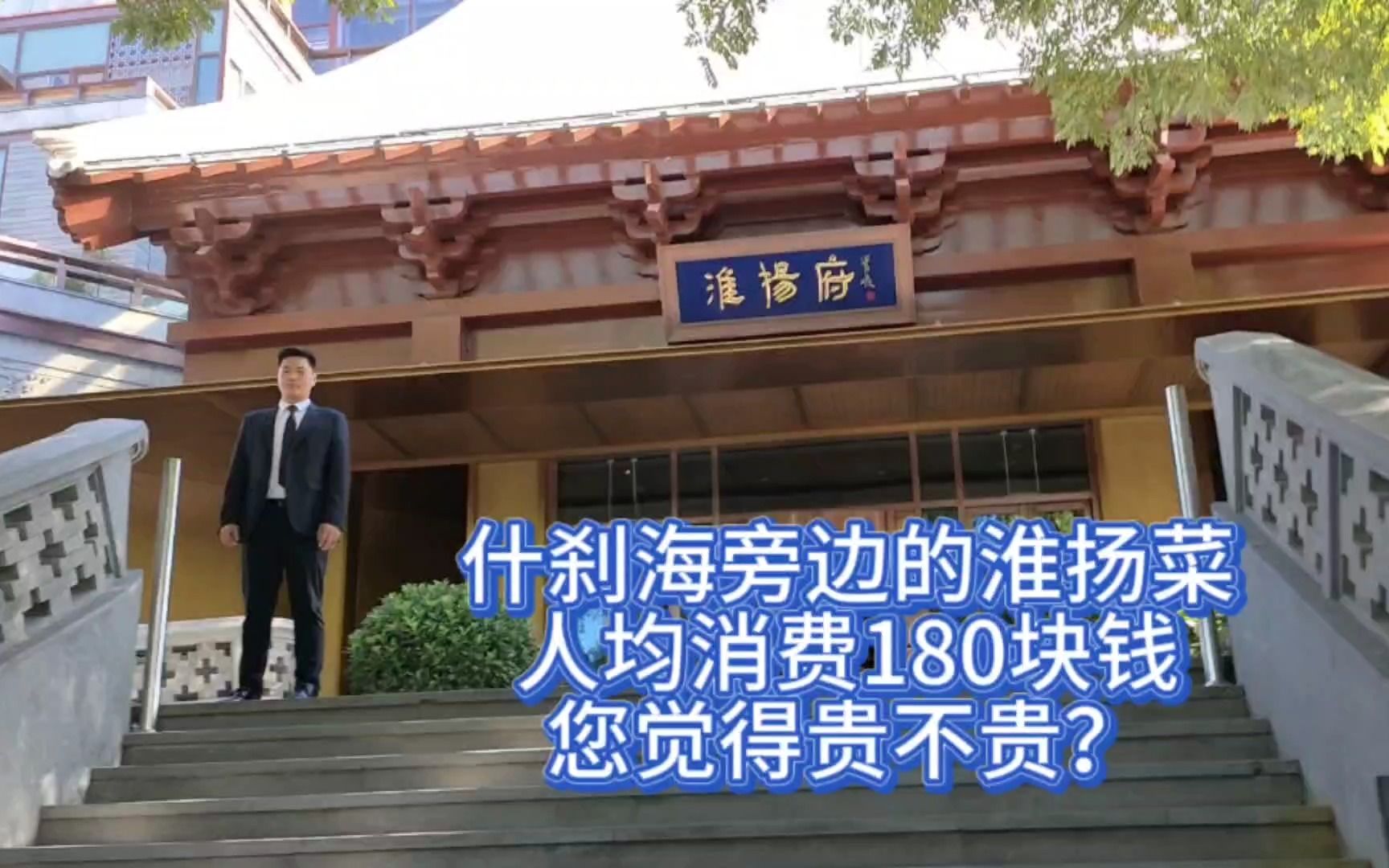 北京什刹海附近的淮扬府,人均消费180块钱,您觉得贵不贵