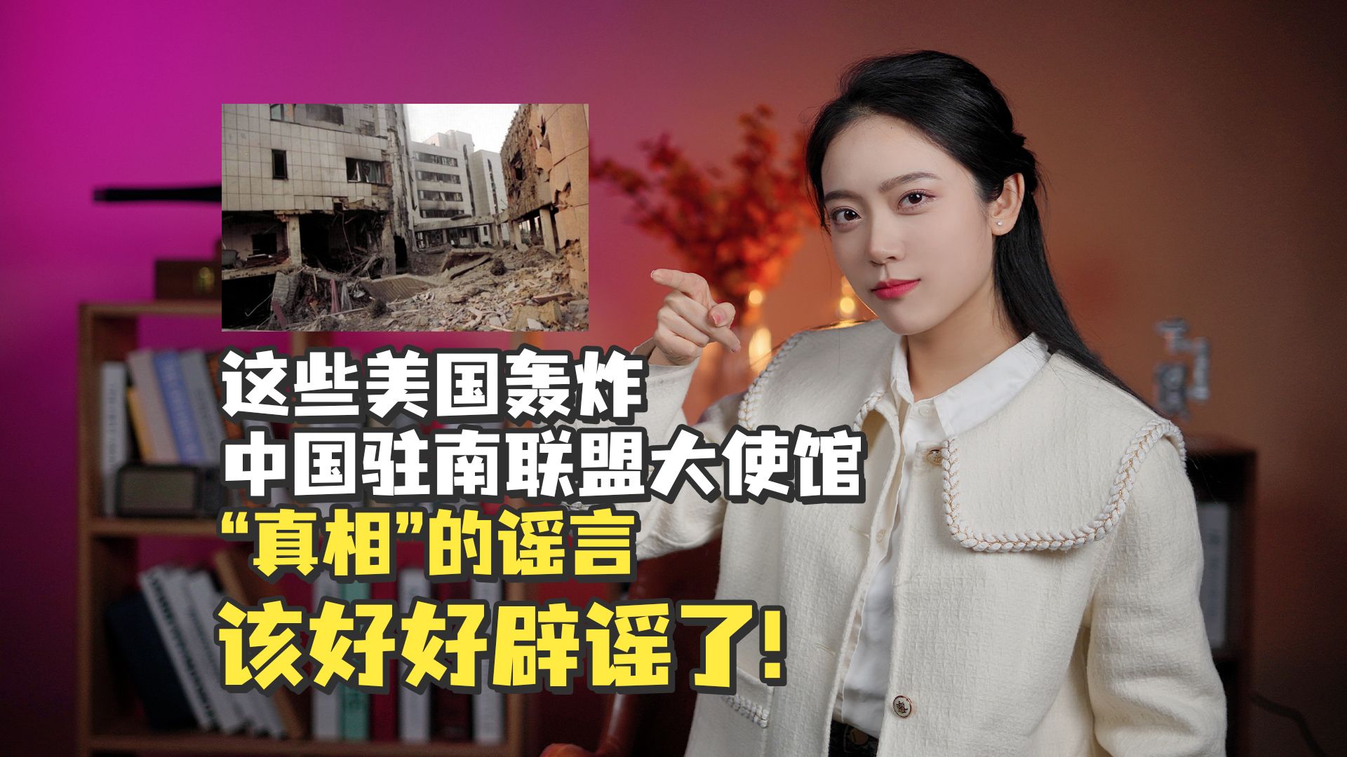 这些美国轰炸中国驻南联盟大使馆"真相"的谣言,该好好辟谣了!