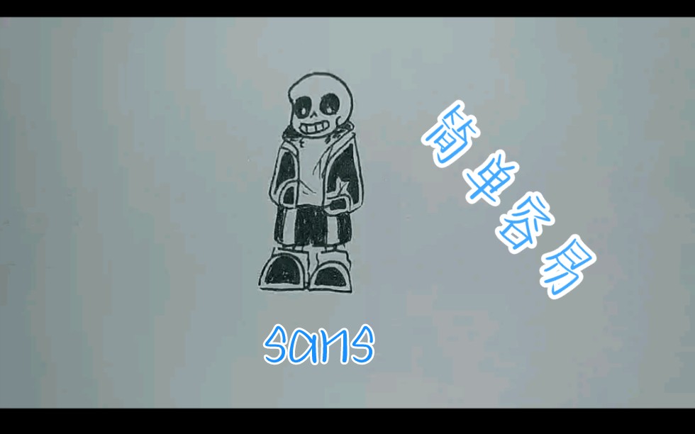 [图]速成sans，不愁画不来。点赞过49出尘埃sans