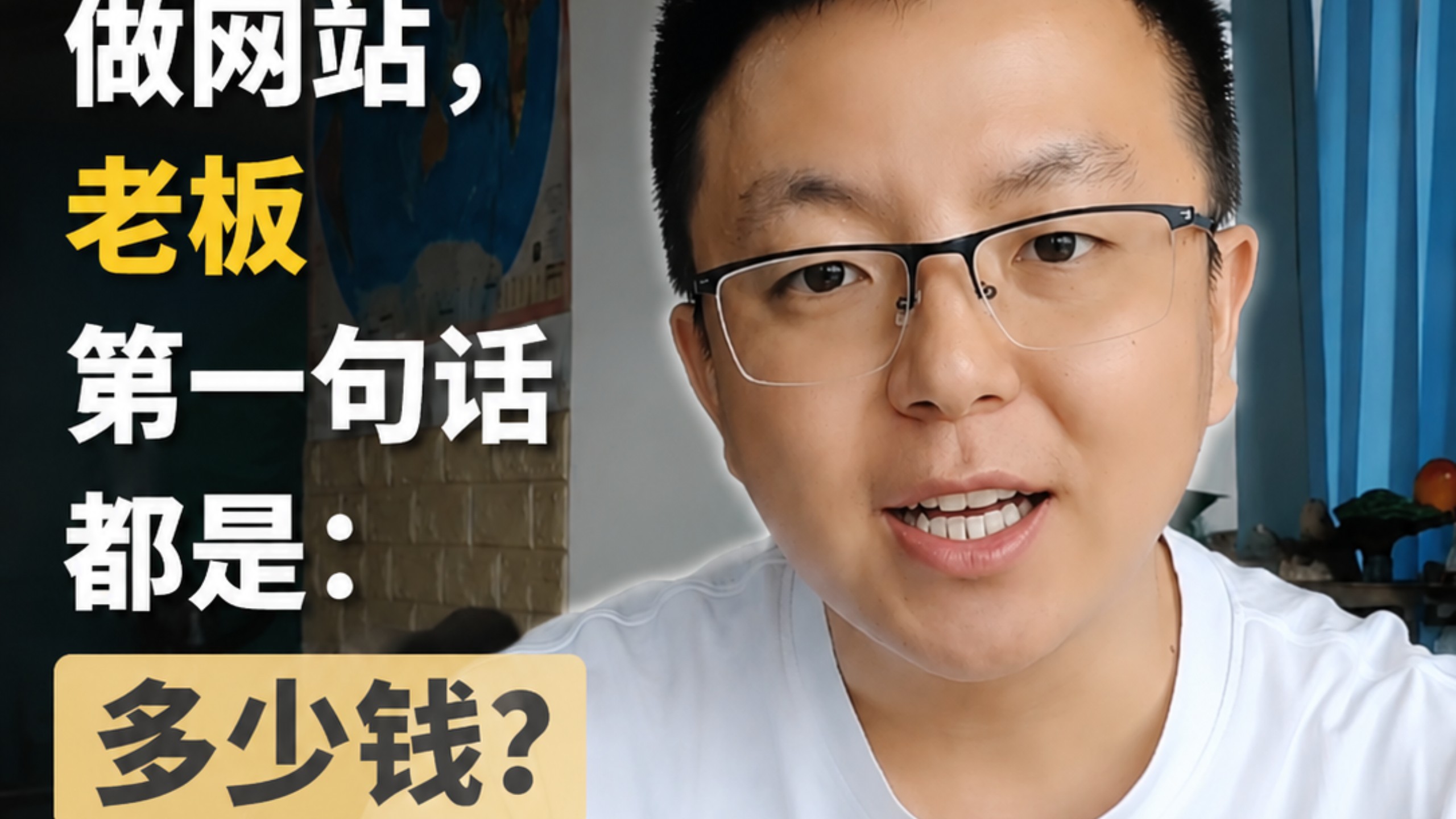 第一次做网站,老板第一句话都是:多少钱?#做网站多少钱 #做网站 #深圳网站建设 #广州网站建设