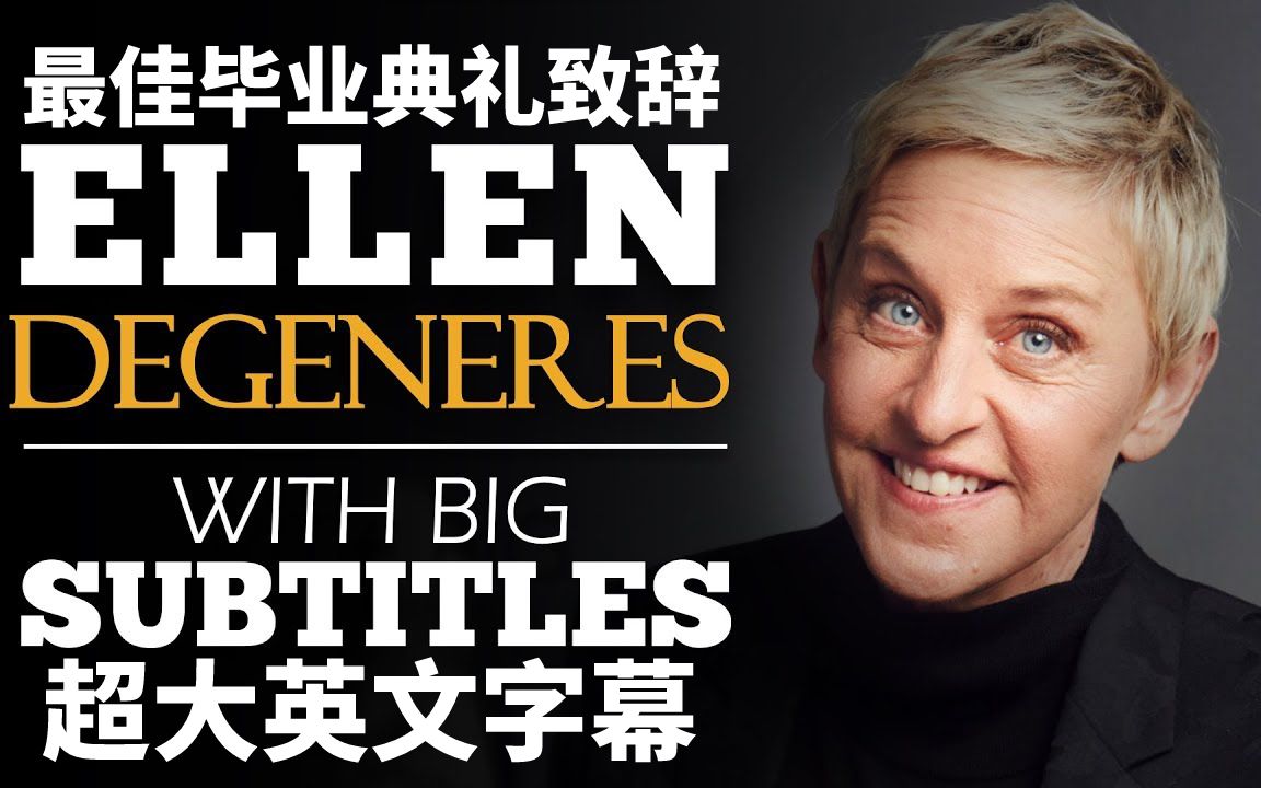 超大字幕名人英语演讲系列3:跟艾伦脱口秀主持人,Allen Degeneres学英语,超大英文字幕,艾伦推荐背诵的超经典演讲,英语口语、英语单词积累好素...