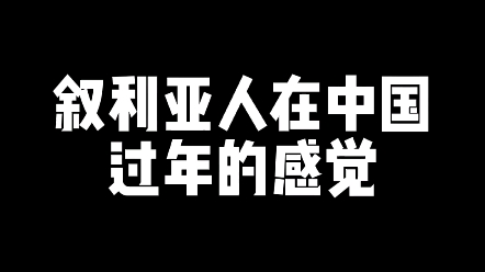 [图]春节期间的叙利亚人，太难了…