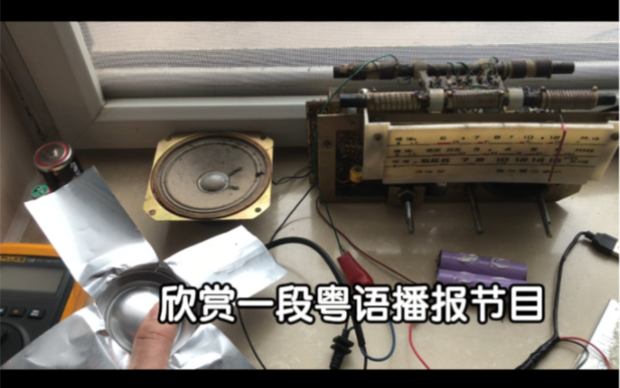 拿易拉罐做了个收音机短波小天线测试一下短波效果