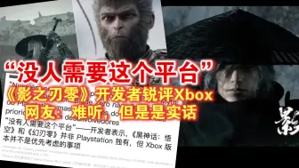 下载视频: 真相才是快刀？《影之刃零》开发者锐评Xbox：没人需要这个平台