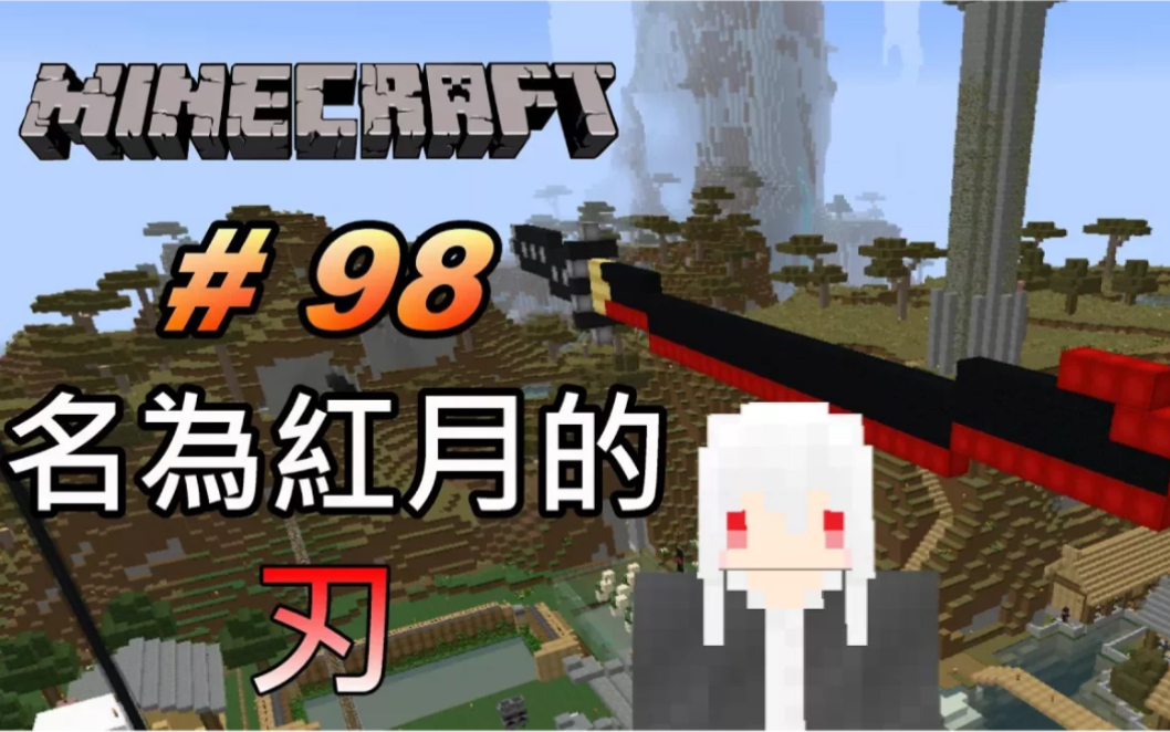 【紅月】minecraft 原版生存 #98 名為紅月的刃