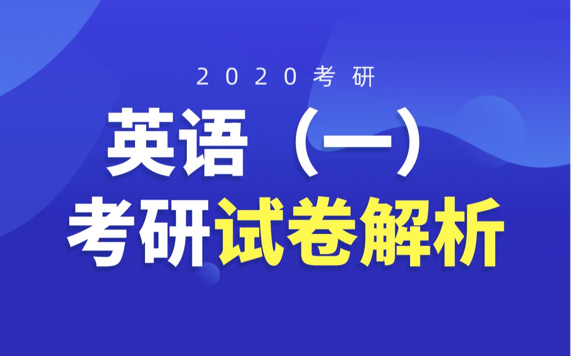 [图]【2020考研】英语（一）考研试卷解析