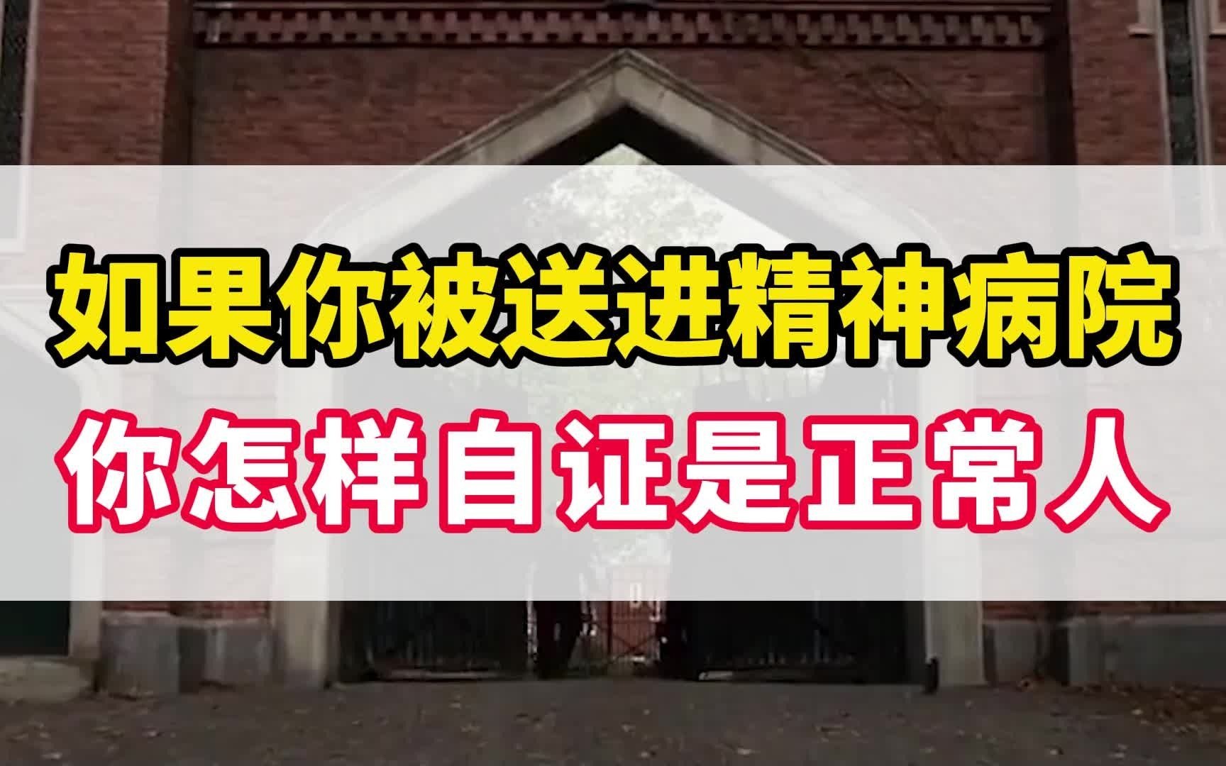 如果你被送進精神病院,你會用什麼辦法證明自己不是精神病人呢?