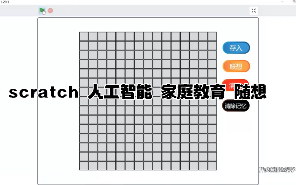 scratch 人工智能 家庭教育 随想哔哩哔哩bilibili