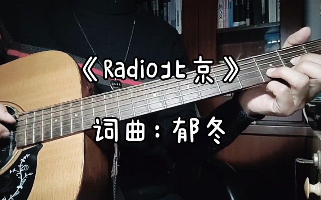 [图]【100首弹唱计划68%】《Radio北京》－郁冬