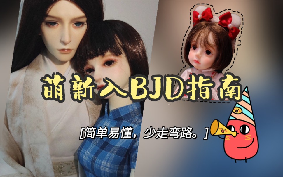 BJD|萌新入BJD指南✨简单易懂、少走弯路哔哩哔哩bilibili