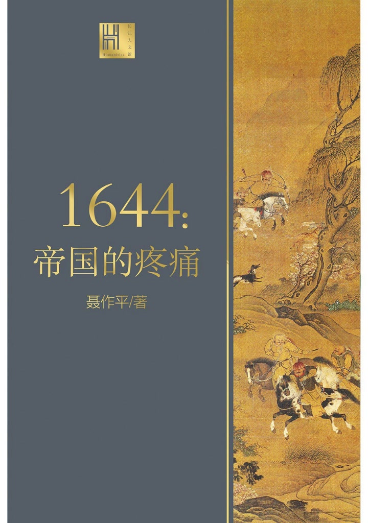 [图]有声书：《大明王朝1644-帝国的疼痛》岁在甲申 大明帝国的余晖