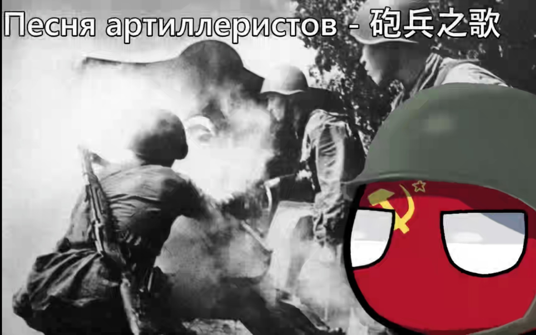 [图][音量注意]【炸房必备】Песня артиллеристов（炮兵之歌），但是是斯大林格勒战役音质