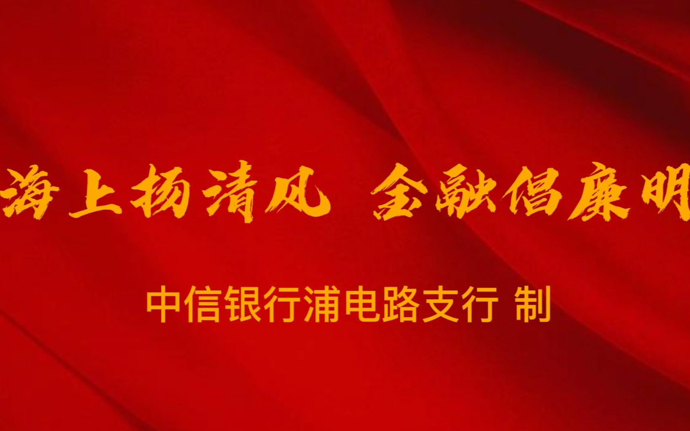 海上扬清风,金融倡廉明中信银行上海浦电路支行制哔哩哔哩bilibili