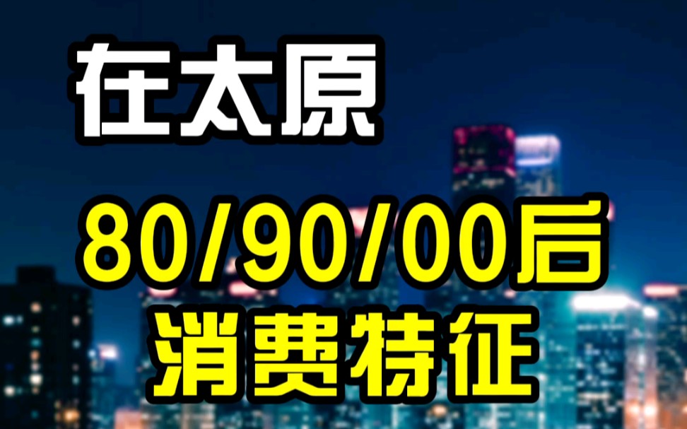 [图]在太原80/90/00后的消费特征是什么样呢？一起来看看吧