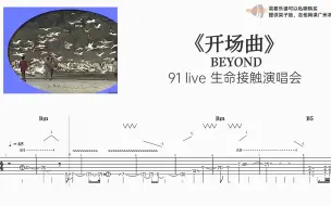 Descargar video: 开场曲 BEYOND 91 演唱会 吉他谱