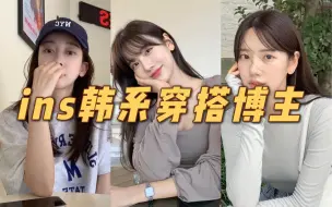 Video herunterladen: 【6个韩系风格ins博主合集】快速提高审美品味，快来跟着她们学穿搭吧！