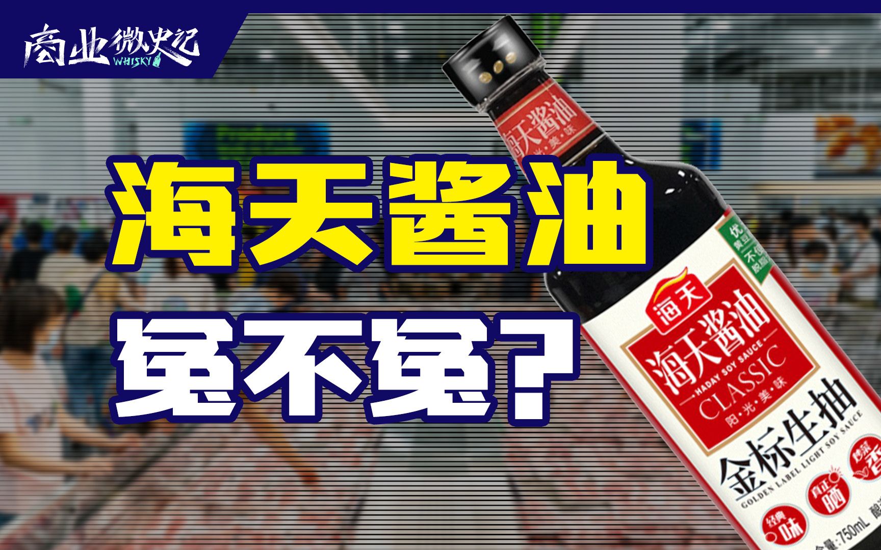 添加剂酱油都是“科技与狠活”?这波消费者教育之后,零添加酱油会火吗?【商业微史记】哔哩哔哩bilibili