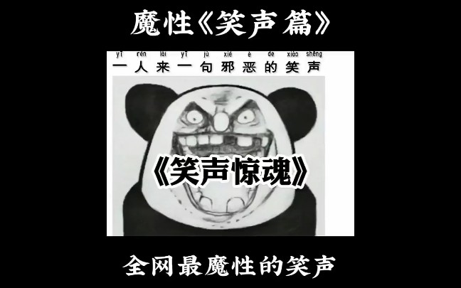 全网搞笑配音魔性笑声!