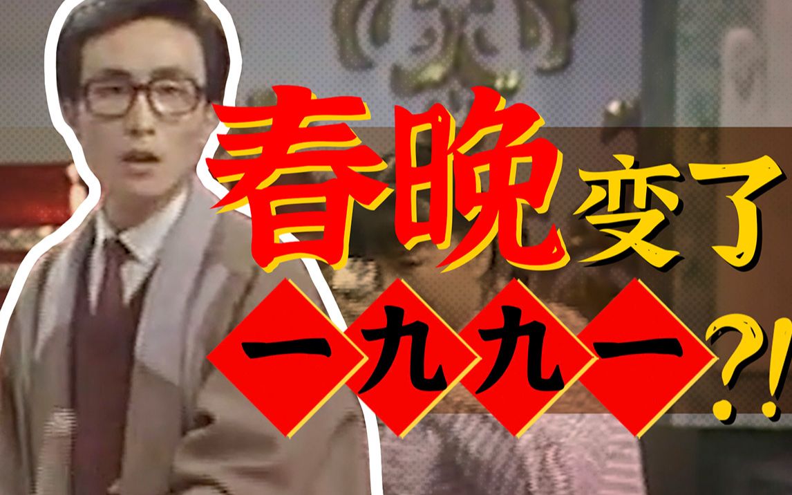 [图]春晚，你变了！【难忘今朝1991】