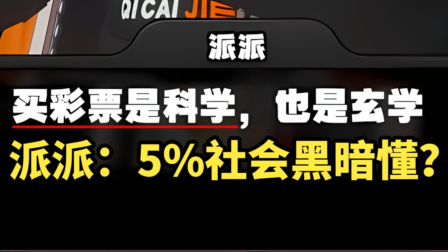 绝区零!派派活得好通透!彩票中大奖绝无可能!!5%社会的黑暗,懂?哔哩哔哩bilibili