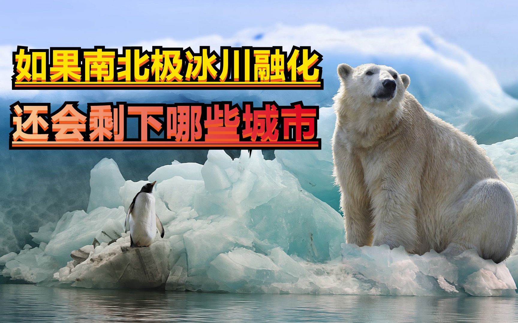 冰川融化公益广告语图片