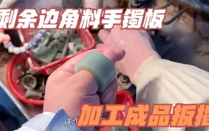 Tải video: 原石切割后边角料能干啥？剩余手镯板加工扳指，玉肉细腻成品好