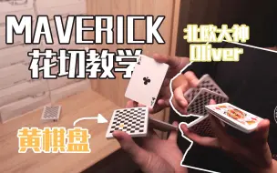 Download Video: [花切教学] 北欧大神Oliver招牌动作 Maverick | 进阶级双手切牌