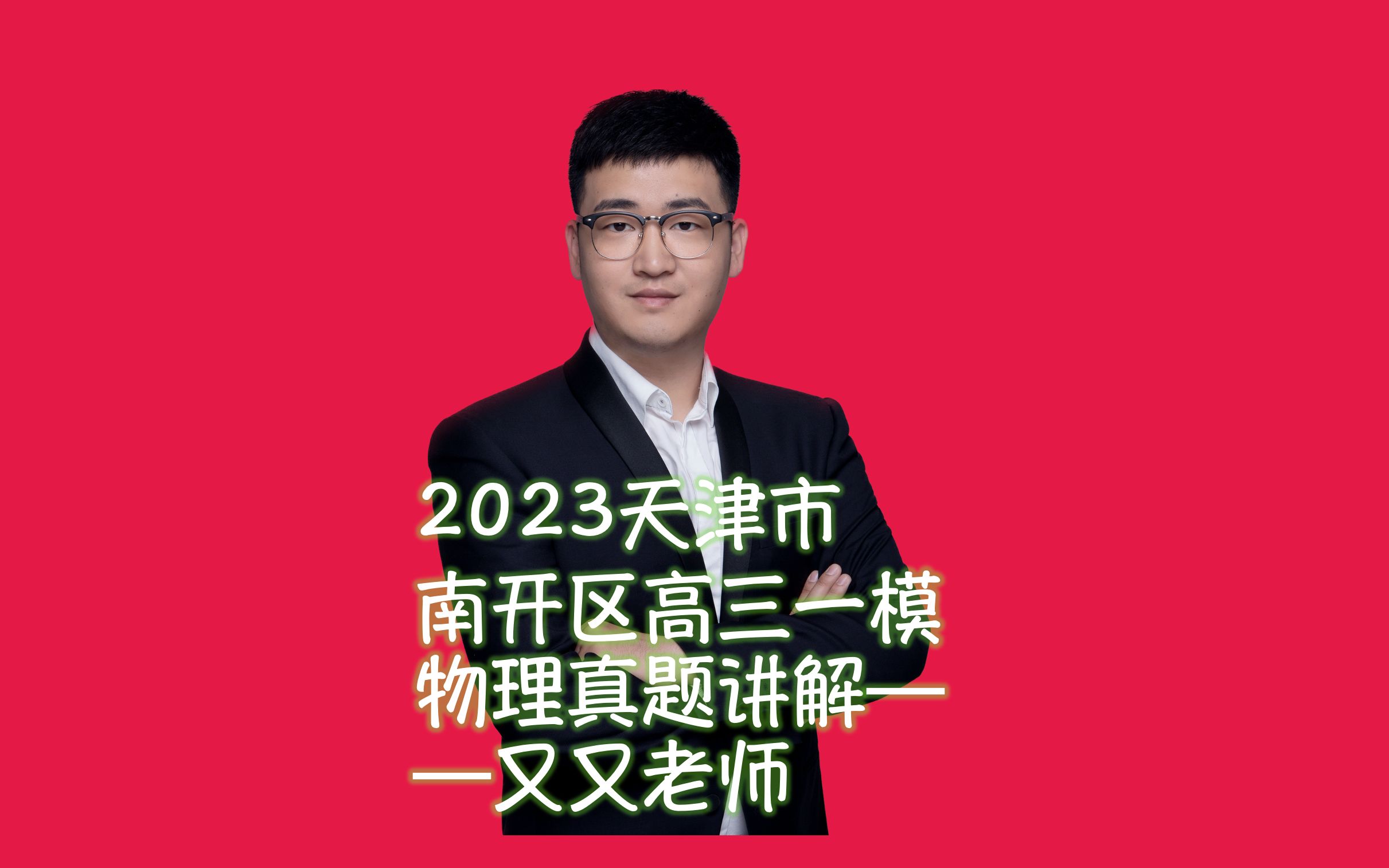 2023天津市南开区一模高三物理试卷解析哔哩哔哩bilibili