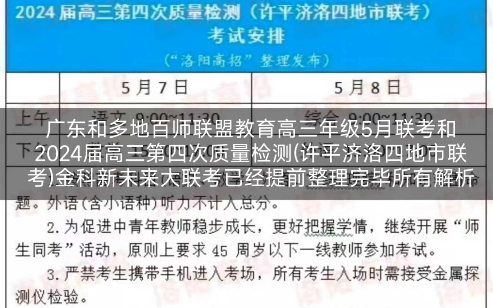 【今晚发送】广东和多地百师联盟教育高三年级5月联考和2024届高三第四次质量检测(许平济洛四地市联考)金科新未来大联考已经提前整理完毕所有解析...