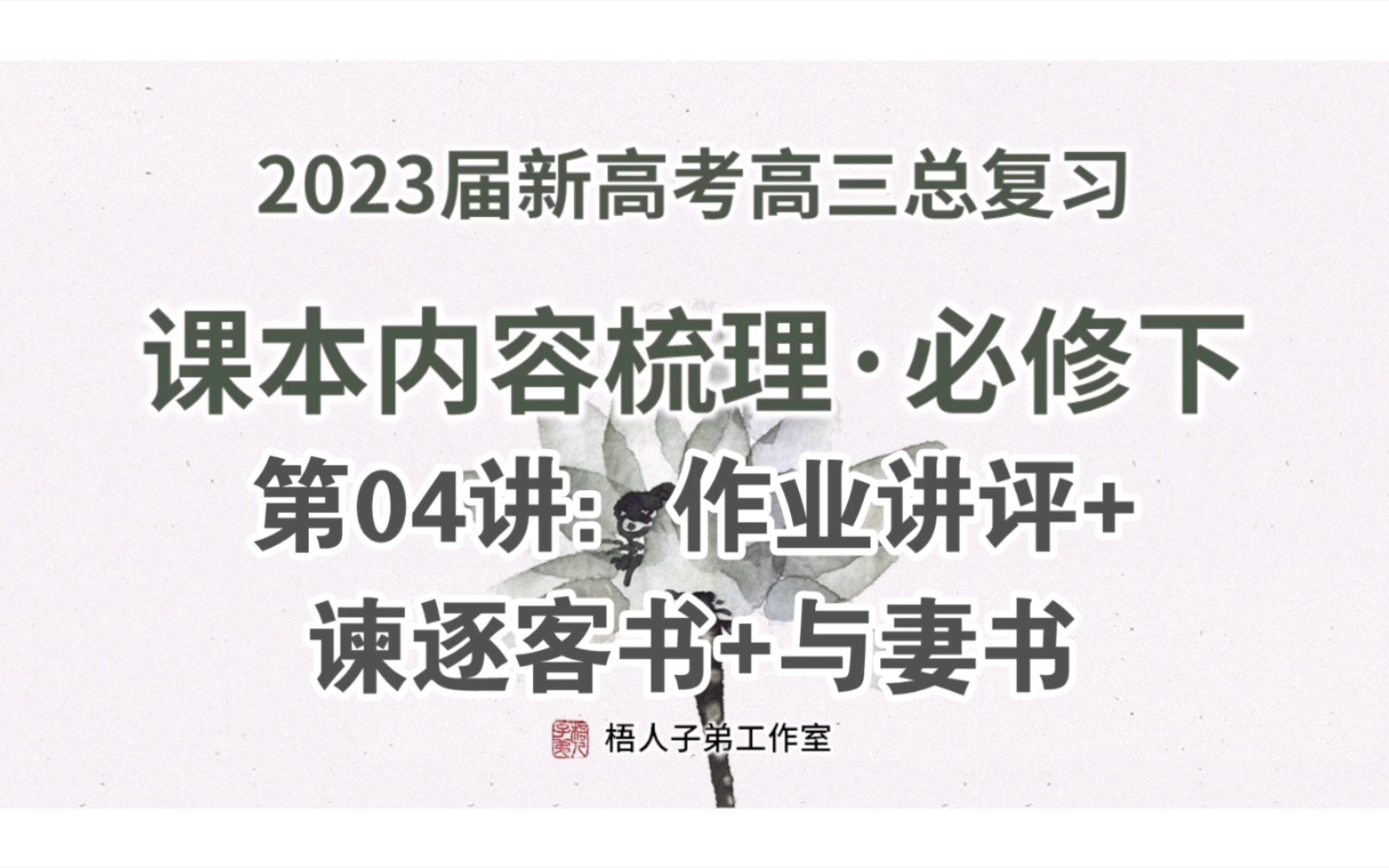 【2023届】必修下04:作业讲评+谏逐客书+与妻书:课本内容梳理|2023届新高考高三总复习哔哩哔哩bilibili