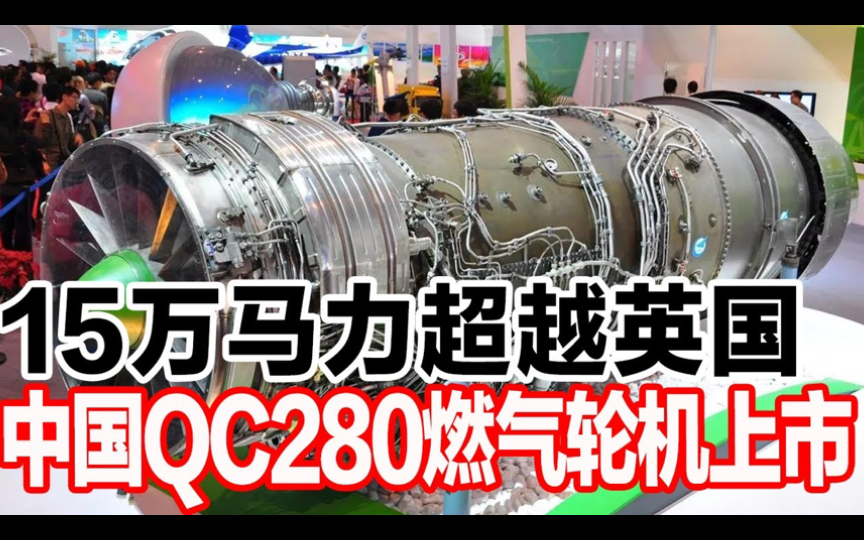 15万马力超越英国,中国QC280燃气轮机上市哔哩哔哩bilibili