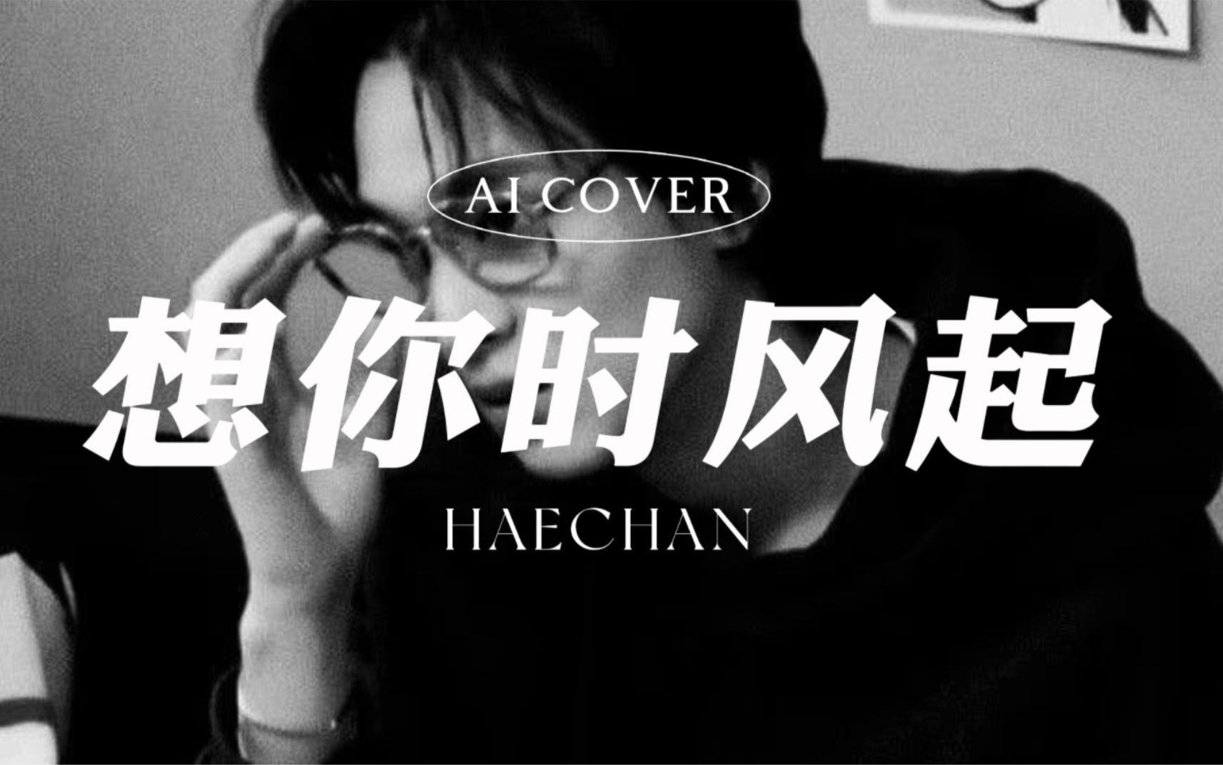 [图]<自制AI Cover>李楷灿-想你时风起（原唱：单依纯）中文翻唱