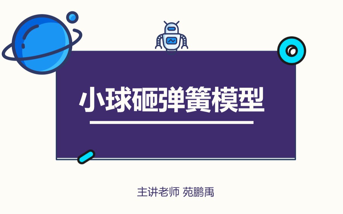 小球砸弹簧模型:合力虐你千百遍,你待合力如初恋