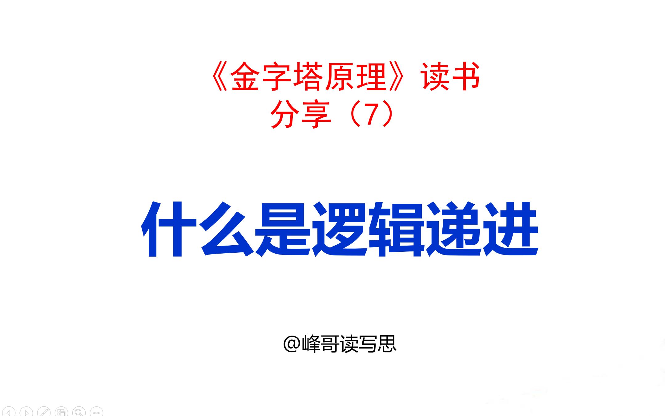 《金字塔原理》读书分享07:思考与表达时,如何逻辑递进哔哩哔哩bilibili