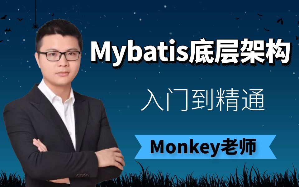 monkey老师-深入mybatis的底层架构与工作原理与源码分析 | 视频教程