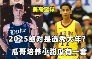 Tải video: 【Terry】2025是选秀大年？盘点五位超级天赋怪！瓜哥不着急让小甜瓜进NBA！美高篮球要事盘点！