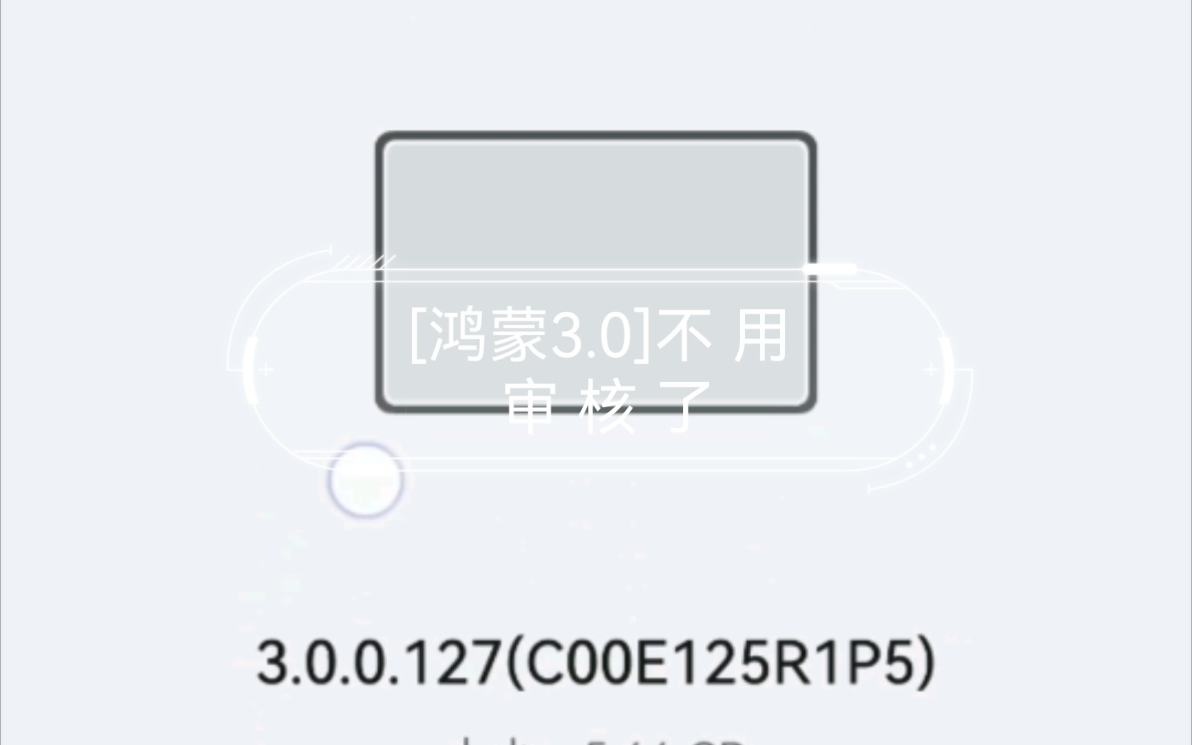 [图][鸿蒙3.0]不 用 审 核 了