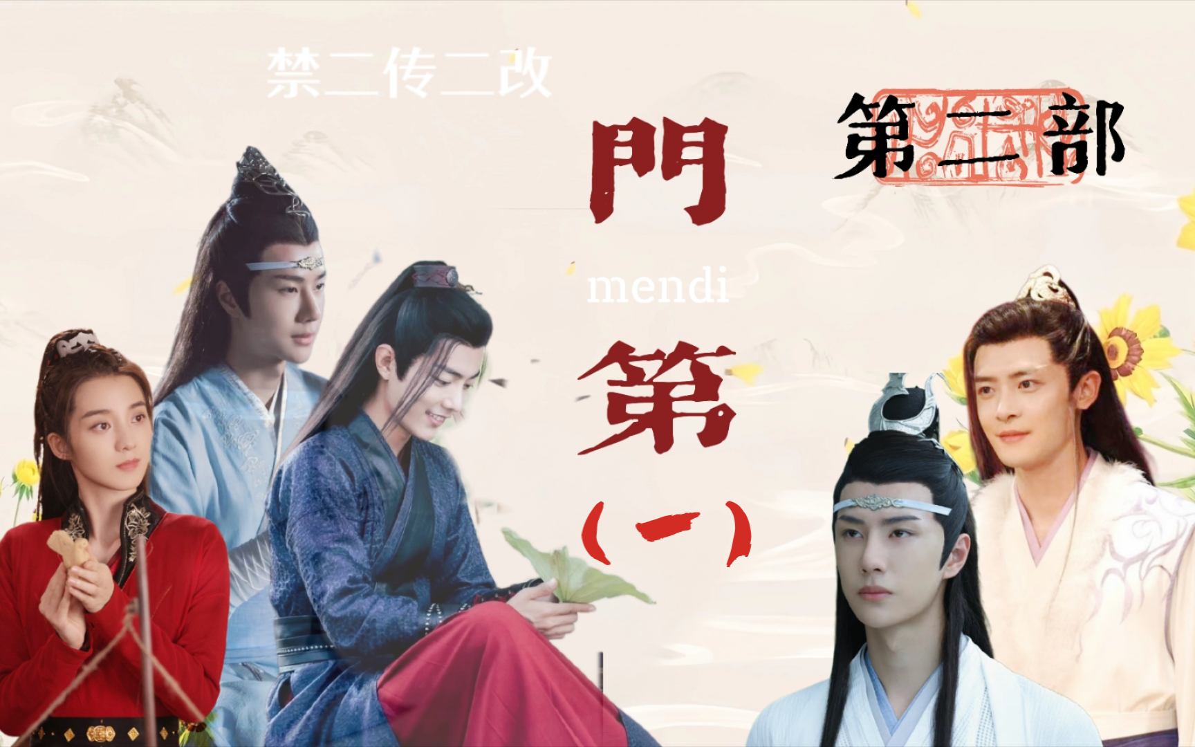 【剧版忘羡】门第(第二部)1 两机一羡1v1/双儿文学/双洁/he/生子/忘羡