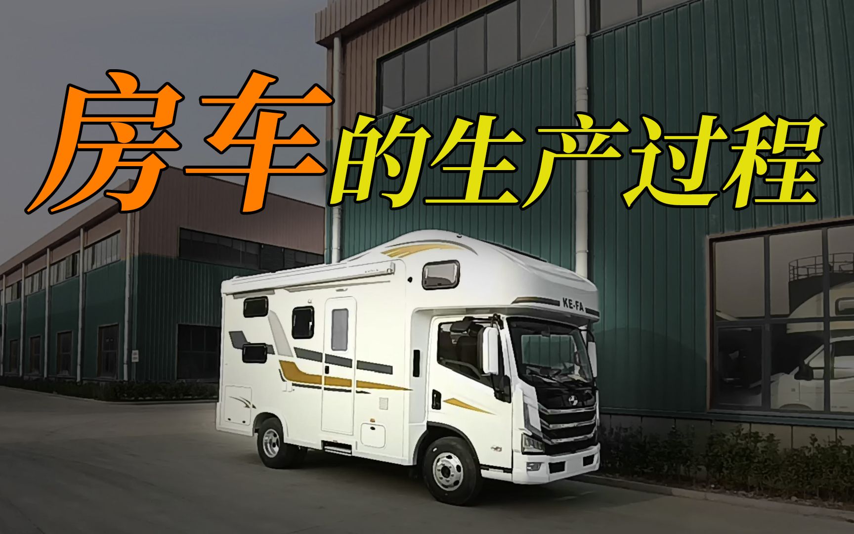 房车是怎么生产的走进山东科发房车工厂看看h500底盘的轻卡房车生产