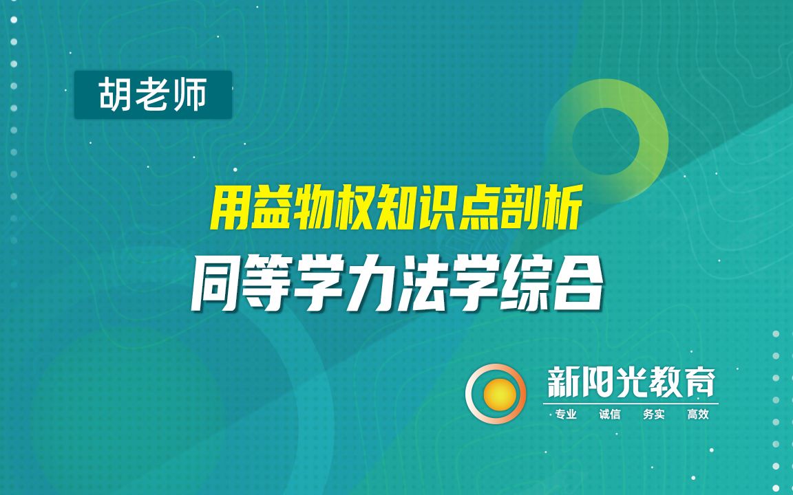 【同等学力法学】民法中的用益物权,知识点汇总精讲 ……哔哩哔哩bilibili