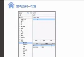 Download Video: 第二十一节 建筑面积